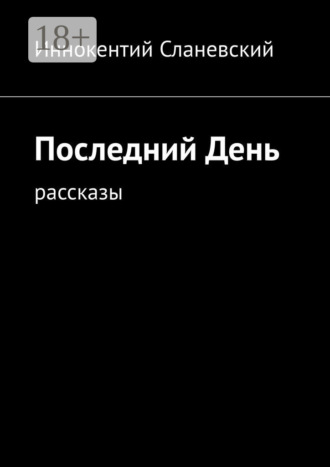 Последний день. Рассказы. Иннокентий Сланевский