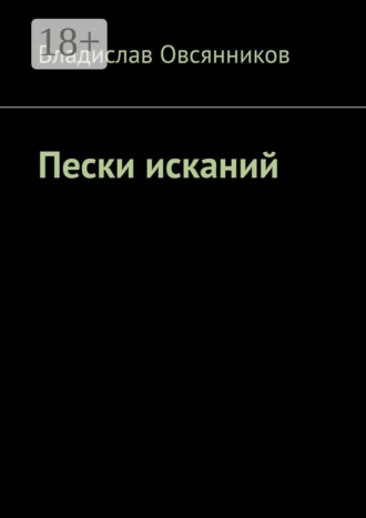 Пески исканий. Владислав Овсянников