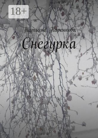Снегурка. Татьяна Паренкова