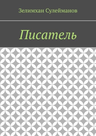 Зелимхан Сулейманов. Писатель
