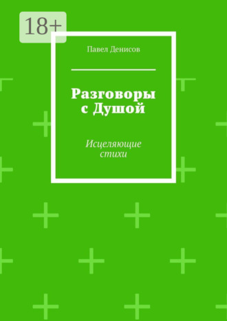 Разговоры с Душой. Исцеляющие стихи. Павел Денисов