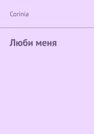 Corinia. Люби меня
