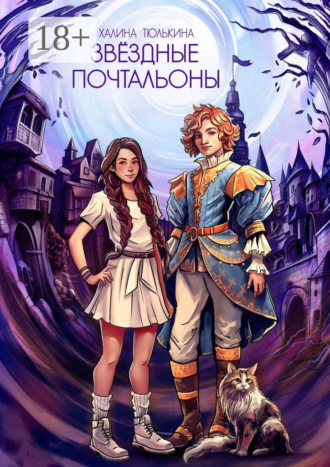 Халина Тюлькина. Звездные почтальоны