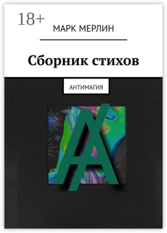 Сборник стихов. Антимагия. Марк Мерлин