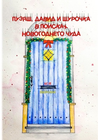 Ася Яворская. Пузяш, Давид и Шурочка в поисках новогоднего чуда