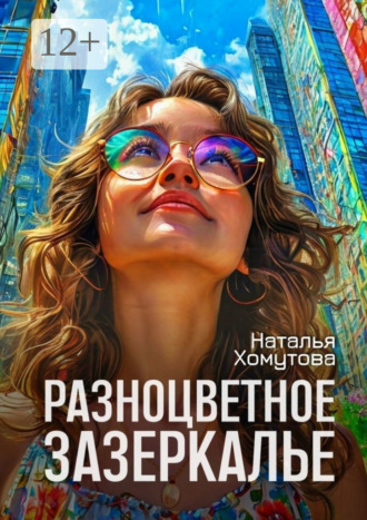 Наталья Владимировна Хомутова. Разноцветное зазеркалье