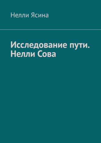 Нелли Ясина. Исследование пути. Нелли Сова