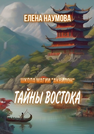 Школа магии «Аквилон». Тайны Востока. 