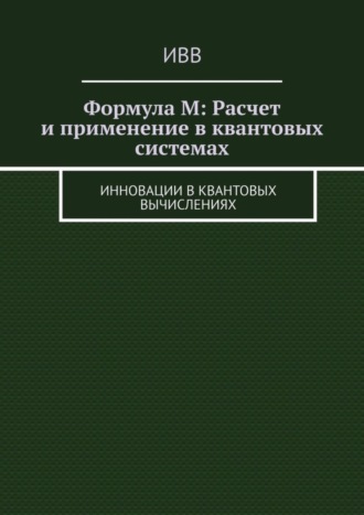 Формула M: Расчет и применение в квантовых системах. Инновации в квантовых вычислениях. 