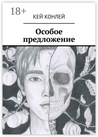 Кей Конлей. Особое предложение