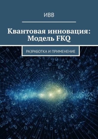 Квантовая инновация: Модель FKQ. Разработка и применение. 