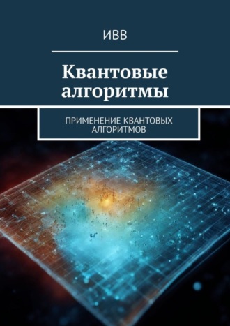 Квантовые алгоритмы. Применение квантовых алгоритмов. 