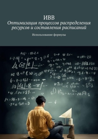 Оптимизация процессов распределения ресурсов и составления расписаний. Использование формулы. 