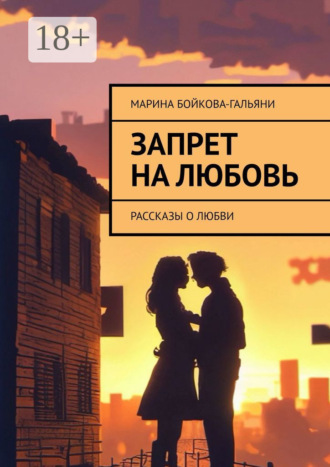 Марина Бойкова-Гальяни. Запрет на любовь. Рассказы о любви