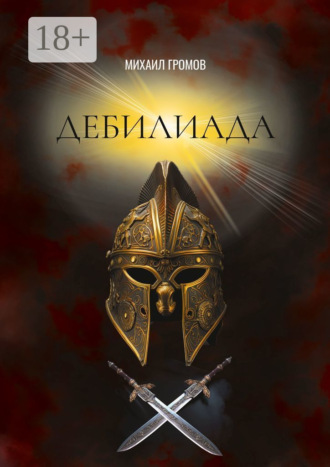 Михаил Михайлович Громов. Дебилиада. Мифологический боевик о героях древности