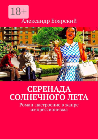 Серенада солнечного лета. Роман-настроение в жанре импрессионизма. Александр Боярский