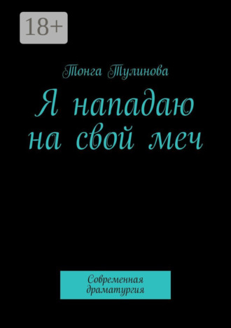Тонга Тулинова. Я нападаю на свой меч. Современная драматургия