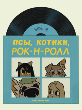 Псы, Котики, Рок-н-ролл. Анастасия Жук