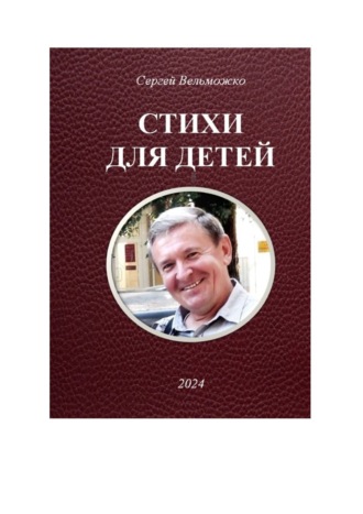 Сергей Вельможко. Стихи для детей