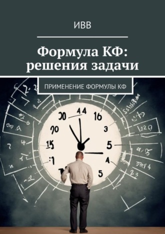 Формула КФ: решения задачи. Применение формулы КФ. 