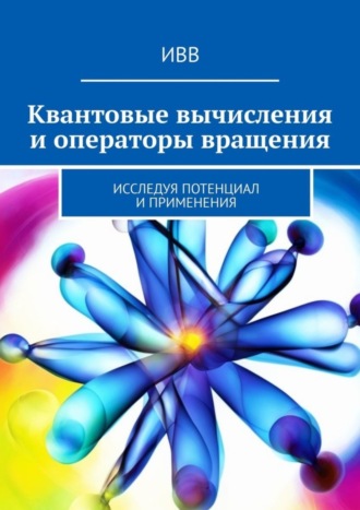 Квантовые вычисления и операторы вращения. Исследуя потенциал и применения. 