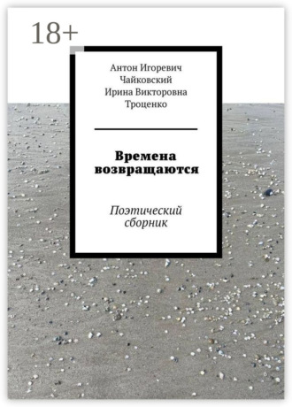 Времена возвращаются. Поэтический сборник. Антон Игоревич Чайковский