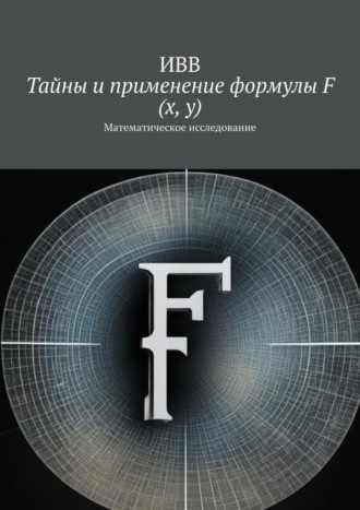Тайны и применение формулы F (x, y). Математическое исследование. 