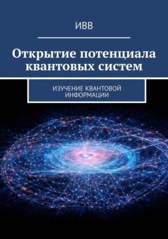 Открытие потенциала квантовых систем. Изучение квантовой информации. 