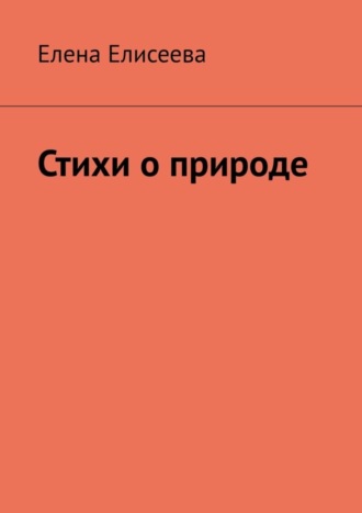 Стихи о природе. Елена Елисеева