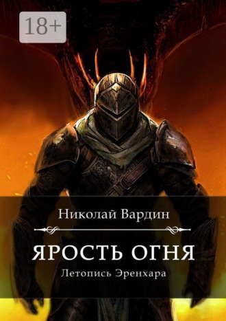 Ярость огня. 