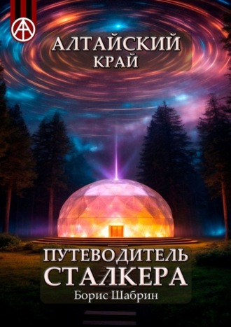 Борис Шабрин. Алтайский край. Путеводитель сталкера