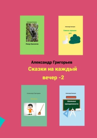Сказки на каждый вечер – 2. 