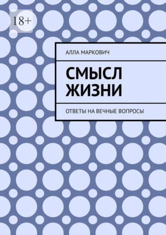 Алла Маркович. Смысл жизни. Ответы на вечные вопросы