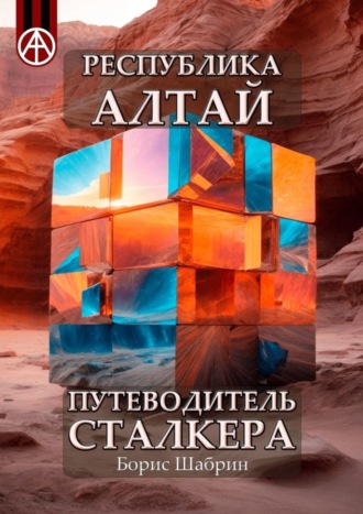 Борис Шабрин. Республика Алтай. Путеводитель сталкера