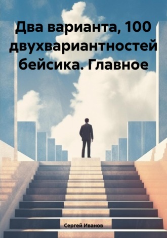 Сергей Борисович Иванов. Два варианта, 100 двухвариантностей бейсика. Главное