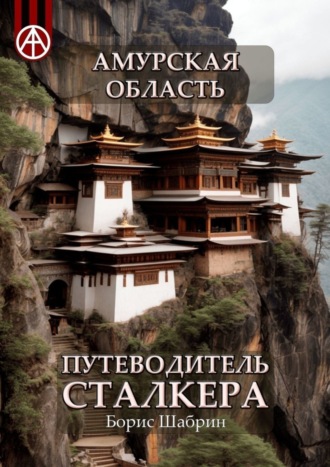 Борис Шабрин. Амурская область. Путеводитель сталкера