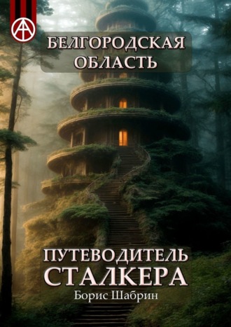 Борис Шабрин. Белгородская область. Путеводитель сталкера