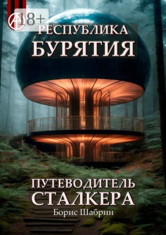 Борис Шабрин. Республика Бурятия. Путеводитель сталкера
