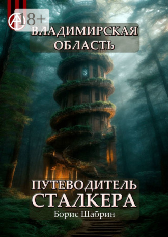 Владимирская область. Путеводитель сталкера. Борис Шабрин