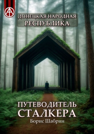 Борис Шабрин. Донецкая Народная Республика. Путеводитель сталкера