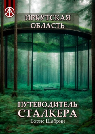 Борис Шабрин. Иркутская область. Путеводитель сталкера