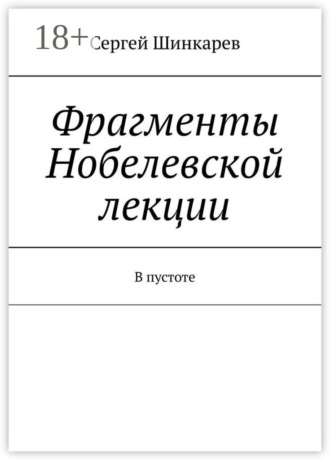 Сергей Шинкарев. Фрагменты Нобелевской лекции. В пустоте