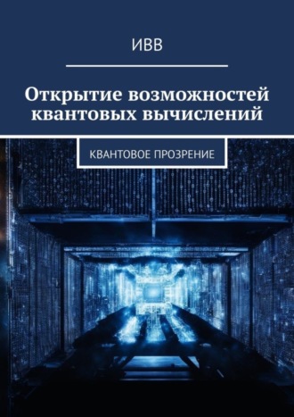 Открытие возможностей квантовых вычислений. Квантовое прозрение. 