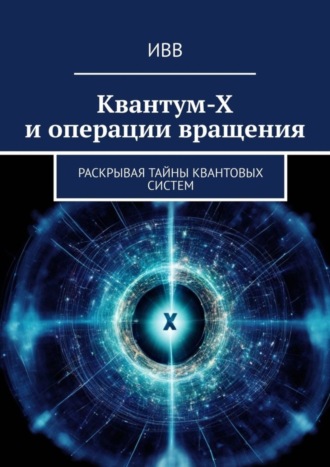 Квантум-Х и операции вращения. Раскрывая тайны квантовых систем. 