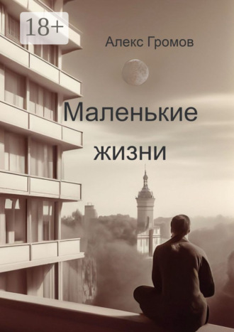 Алекс Громов. Маленькие жизни