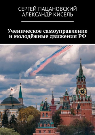 Сергей Пацановский. Ученическое самоуправление и молодёжные движения РФ