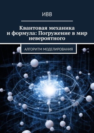 Квантовая механика и формула: Погружение в мир невероятного. Алгоритм моделирования. 