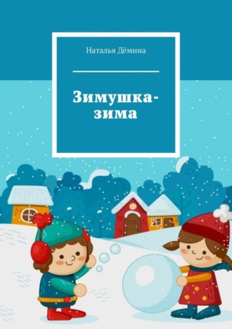 Наталья Дёмина. Зимушка-зима
