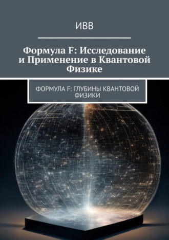 Формула F: Исследование и применение в квантовой физике. 