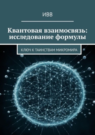 Квантовая взаимосвязь: исследование формулы. Ключ к таинствам микромира. 
